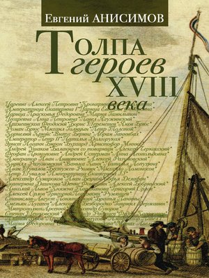 cover image of Толпа героев XVIII века
